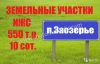 Участок 8 сот., земли поселений (ИЖС), 2 км до города