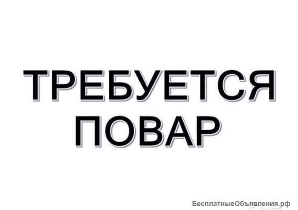 Требуется повар универсал