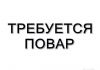Требуется повар универсал