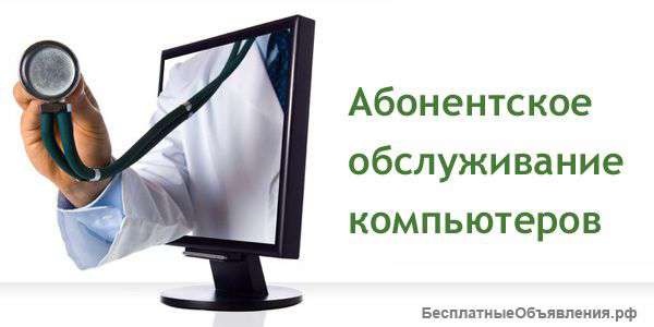 Обслуживание компьютеров в офисе, абонентская плата