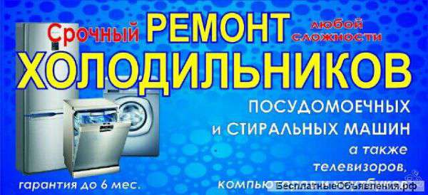 Ремонт холодильников и стиральных машин всех марок