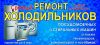 Ремонт холодильников и стиральных машин всех марок