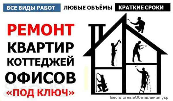 Ремонт квартир и офисов "Под ключ" - доступные цены