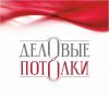 "Деловые Потолки" - натяжные полотна любой сложности по доступным ценам