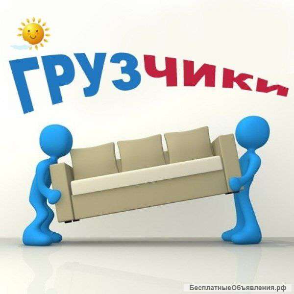 Грузчики, разнорабочие