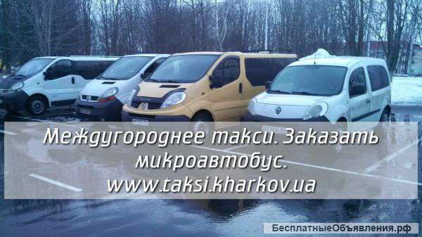 Такси Днепропетровск-Белгород. Заказать микроавтобус Днепропетровск-Белгород.