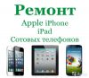 Ремонт iPhone, ноутбуков, сотовых телефонов, планшетов