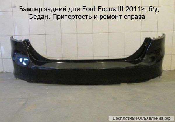 Бампер задний для Ford Focus III