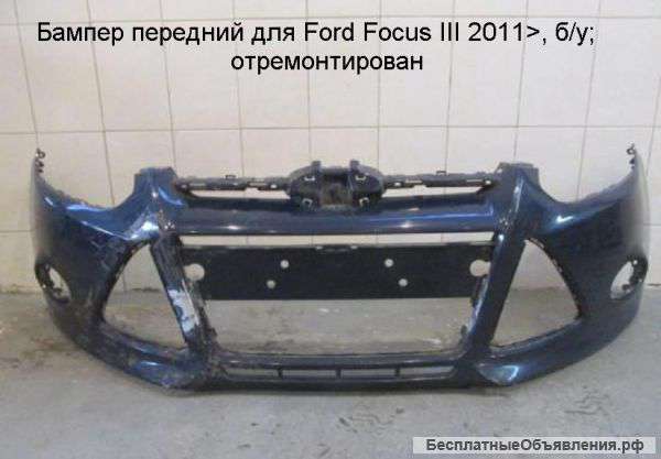 Бампер передний для Ford Focus III