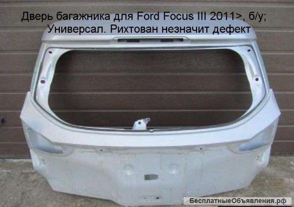 Дверь багажника для Ford Focus III