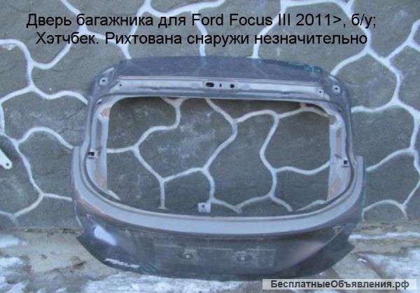 Дверь багажника Ford Focus III