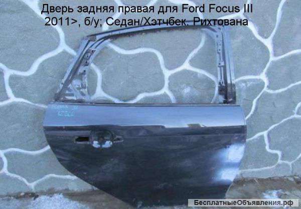 Дверь задняя правая для Ford Focus III