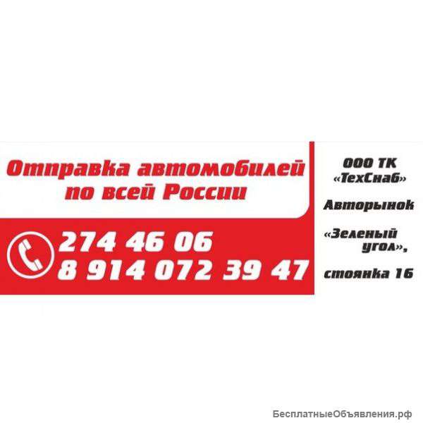 ООО ТК "ТехСнаб" доставка авто по России
