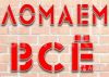 Демонтаж любых сооружений