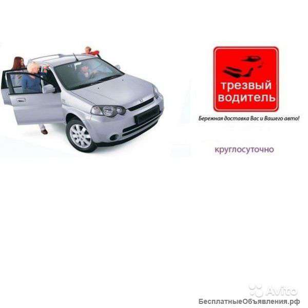 Услуга трезвый водитель (автопилот)
