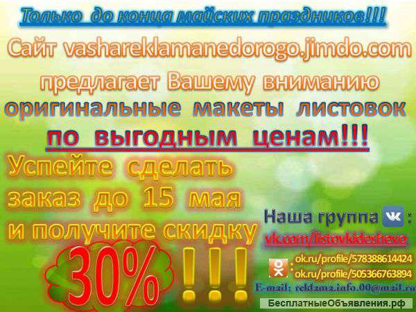 Макеты листовок