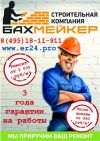 Строительная компания "БАХмейкер"