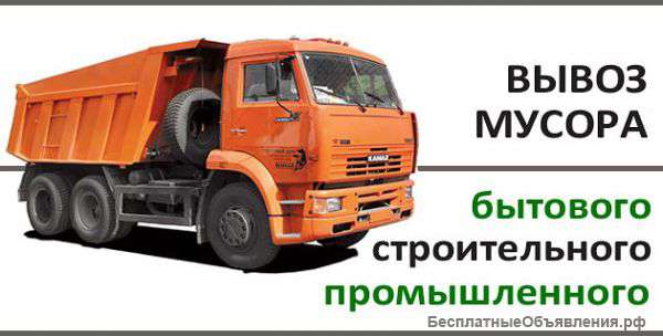 Вывоз строительного и бытового мусора