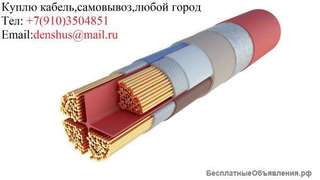 Куплю кабель,самовывоз,любой город