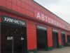 Автомойка 8 постов, шиномонтаж М. Румянцево