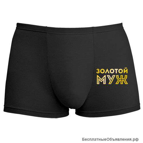 Трусы для хорошего мужа