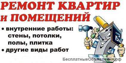 Ремонт вашей квартиры от профессионалов в срок