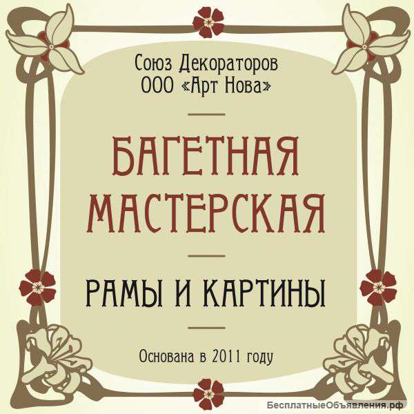 Багетная мастерская студия Арт Нова в Москве