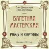 Багетная мастерская студия Арт Нова в Москве