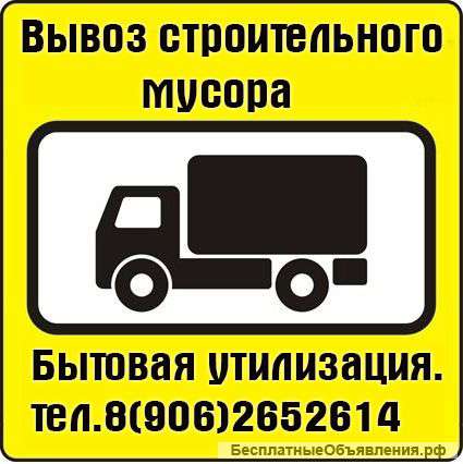 Вывоз строительного мусора