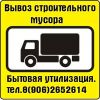 Вывоз строительного мусора