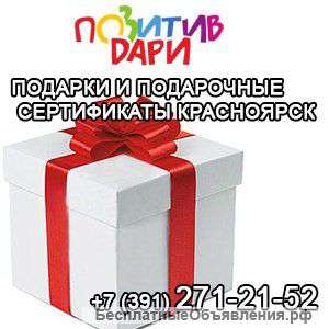Интернет-магазин подарков и подарочных сертификатов в Красноярске