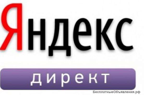 Контекстная реклама Yandex Direct