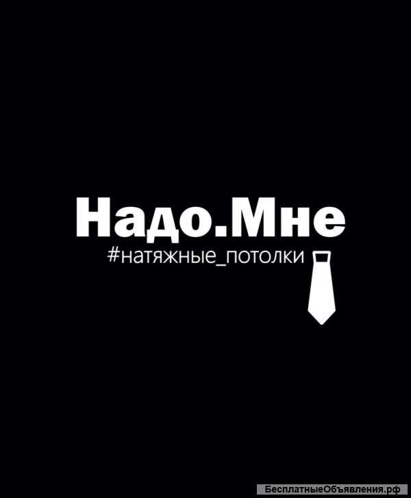 Натяжные потолки Томск. Северск.