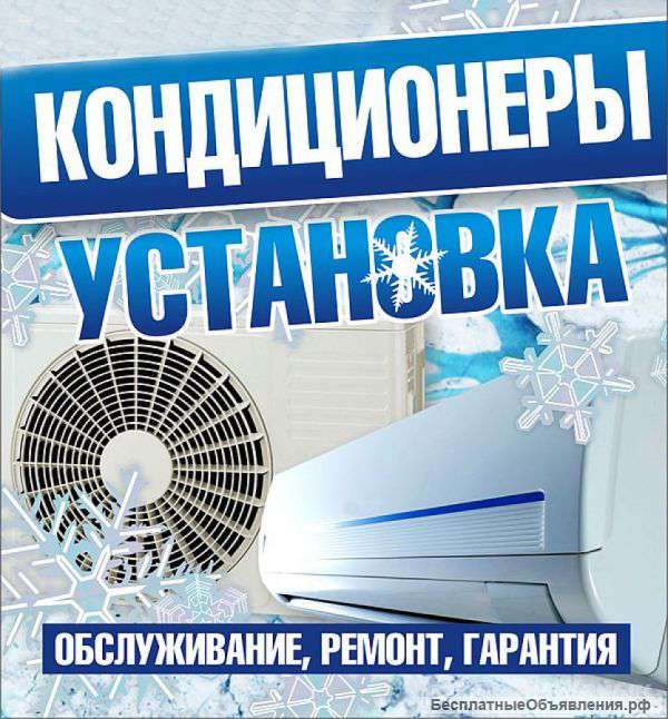 Установка и Обслуживание бытовых кондиционеров