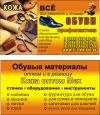 Интернет-магазин Lili Market: кожа, мех, всё для ремонта обуви