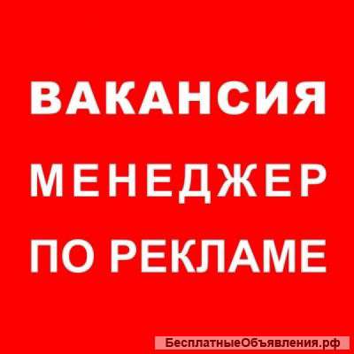 Менеджер по рекламе