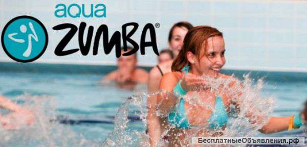 Аква-зумба