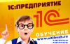 КУРСЫ 1С:Бухгалтерия 8.3 (редакция 3.0)