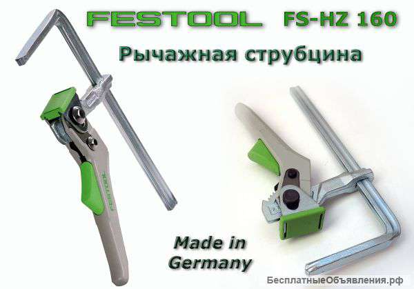 Струбцина Festool FS-HZ 160