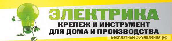 Вся электрика для дома и производства