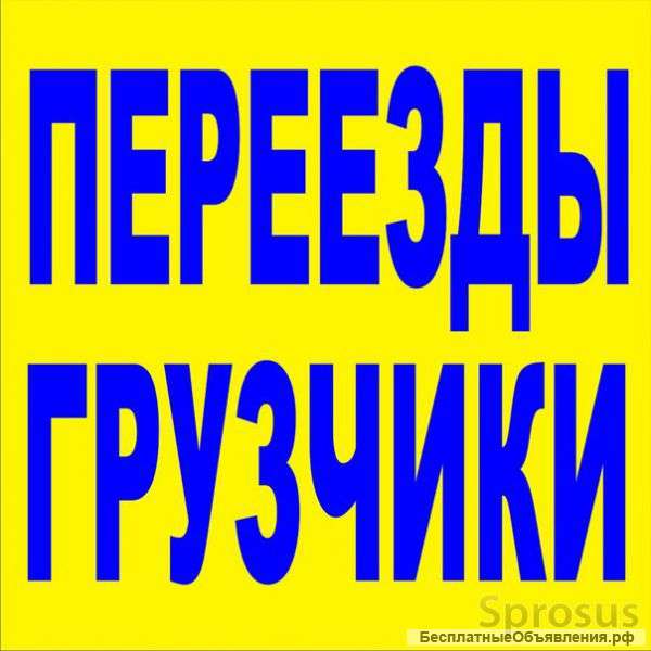 Грузоперевозки. Любые переезды. Опытные грузчики.