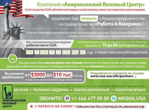 Франшизу "Агентство по трудоустройству в США"