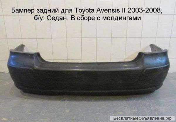 Бампер задний для Toyota Avensis II