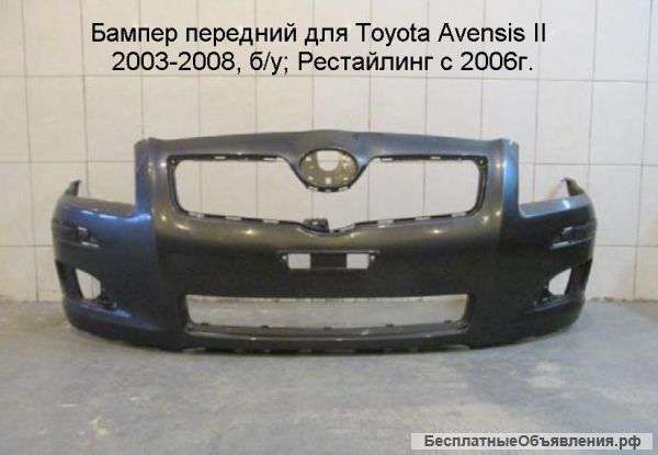 Бампер передний для Toyota Avensis II