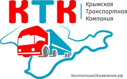 Грузоперевозки по России и Крыму