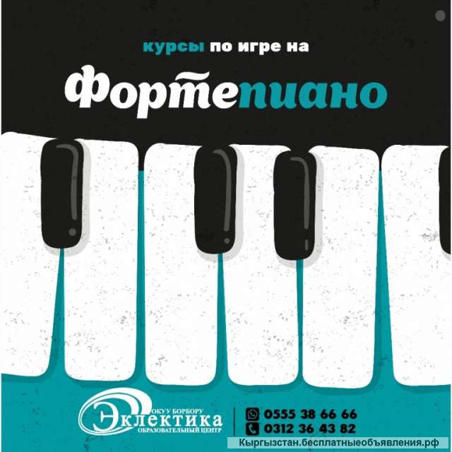 Обучение игре на Фортепиано Бишкек