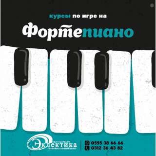 Обучение игре на Фортепиано Бишкек