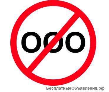 Регистрация, ликвидация ООО