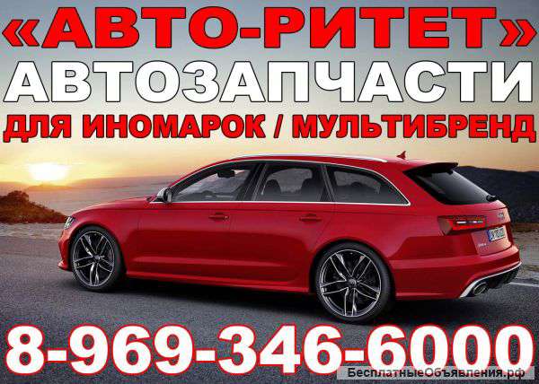 Автозапчасти "АВТО-РИТЕТ"