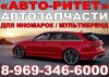 Автозапчасти "АВТО-РИТЕТ"